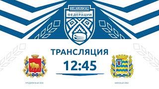 Гродненская область U14 - Минская область U14  13.09.2024  Беларуськалий — Кубок федерации