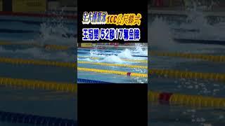 全大運游泳100公尺蝶式 王冠閎52秒17奪金牌 #shorts｜TVBS新聞 @TVBSNEWS01