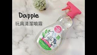 ◤育兒用品◢【Dapple】玩具清潔噴霧（無香精）