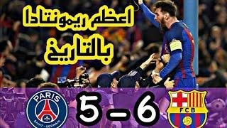 ملخص مباراة برشلونة و باريس سان جيرمان 6-1  جنون عصام الشوالي