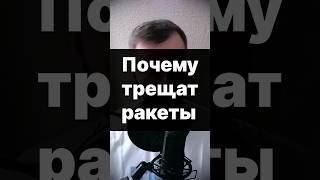 Что трещит в ракетах? #shorts #shortsac