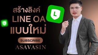 วิธีสร้างลิงค์ไลน์ LINE OFFICIAL ACCOUNT 2022 แบบใหม่ by Asavasin