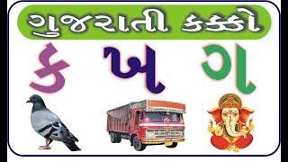 Gujarati Kakko  How To Write And Speak Gujarati Alphabet  ગુજરાતી વ્યંજન