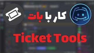 Discord آموزش کار با بات تیکت در