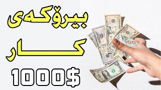 بیرۆکەی کار کاری سەربەخۆ ٤ بیرۆکەی بێ دەستمایە و کاری گەورە 4 business ideas