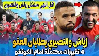 زياش والنصيري طلبو العفو عن تصرفهم في مباراة المغرب زامبيا + 4 تغييرات محتملة للمنتخب امام الكونغو