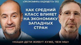 Мовчан и Радзинский* Влияние изменений среднего класса на экономику. «Экономика будущего»