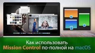 Как использовать Mission Control по-полной на macOS