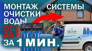 МОНТАЖ СИСТЕМЫ ОЧИСТКИ ВОДЫ от А до Я за 1 МИН.  DISTEL