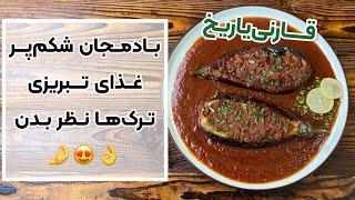 طرز تهیه بادمجان شکم پر آذربایجان  شکم پاره یا گارنی یاریخ