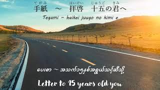 Tegami Song JapaneseRomajiHiraganaMyanmarEnglish Lyrics