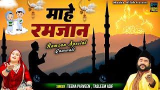 माहे रमजान  Mahe Ramzan  रमजान की सबसे बेहरतीन क़व्वाली  Tasleem Asif Teena Parveen Qawwali 2023