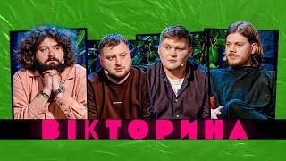 ВІКТОРИНА #35. КОСТЯ ТРЕМБОВЕЦЬКИЙ ТА ОЛЕГ МАСЛЮК х КУРАН ТА ВЕНЯ  Випуск де щось сталося вперше