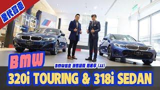 業代賞車-BMW G20 318i Sedan &  G21 320i Touring！銷售顧問 BMW台北 周祐寧 JJ