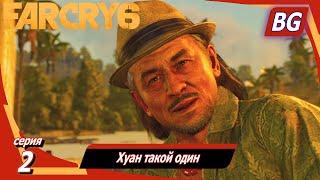 Far Cry 6  Прохождение №2  Хуан такой один