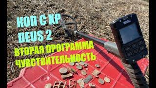 КОП С XP DEUS 2ВТОРАЯ ПРОГРАММА ЧУВСТВИТЕЛЬНОСТЬПРОЧЕСАЛ ПОЛЯНУ