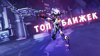 Топ ближек которые у тебя должны быть в Warframe