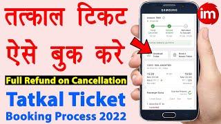 Tatkal ticket kaise book kare  tatkal ticket cancellation refund  tatkal ticket booking in mobile