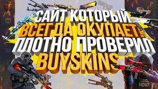 САЙТ КОТОРЫЙ ВСЕГДА ОКУПАЕТ ПЛОТНО ПРОВЕРИЛ BUYSKINS