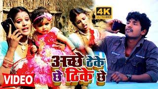 VIDEO SONG  #बंशीधर चौधरी  अच्छे ठेके छे ठिके छे  Achhe Thike Chhe   Banshidhar Chaudhari