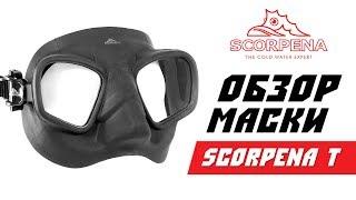 ОБЗОР Маски Scorpena T