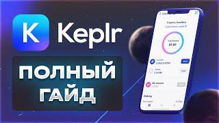 Кошелек Keplr Cosmos - Инструкция  Стейкинг  Дропы в экосистеме Cosmos  Dapps