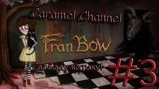 Fran Bow - Свободу котику - #3