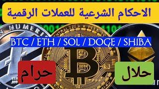 كيف تعرف العملات الرقمية الحلال و العملات الرقمية الحرام