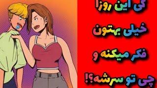 کی این روزا خیلی به فکرتونه و چی فک میکنه؟#ذهن_خوانی