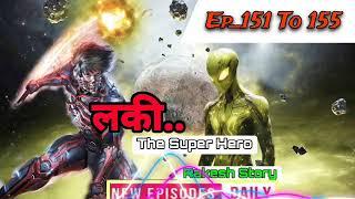 Lucky The super Hero Episode 151 to 155  लकी की कहानी  Rakesh story