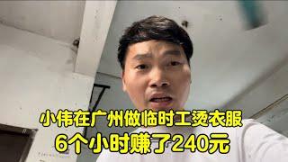 小伟在广州做临时工烫衣服！6个小时赚了240元，腰痛了！