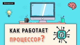 КАК РАБОТАЕТ ПРОЦЕССОР  ОСНОВЫ ПРОГРАММИРОВАНИЯ