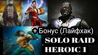 Соло рейд • Лайфхак с Н-Металлом • Дарксайд • Injustice 2 mobile • Solo raid • Darkside