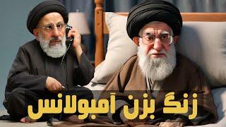 ترانه طنز زنگ بزن آمبولانس- با صدای خامنه ای و رئیسی