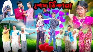 শেষ ঠিকানা Sesh Thikana Bengali Full Natok  HasemRuksana