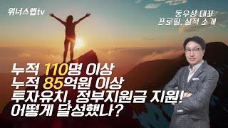 위너스랩 동우상 대표 프로필 주요 실적 영상 2024.07 기준 정부지원사업 투자유치 IR