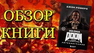 Обзор книги Икона Doom. Жизнь от первого лица