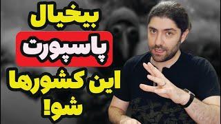 چهار پاسپورتی که باید مثل طاعون ازشون فرار کنی