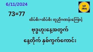 6ရက် ဗုဒ္ဓဟူးနေ့ နေ့တိုက်နှစ်ကွက်ကောင်း #2D May