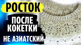 Росток после кокетки НО не азиатский. Простой Росток в круглой кокетке.