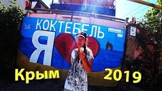 КрымКоктебель-СудакЦены жильё пляжНочные прогулки2019