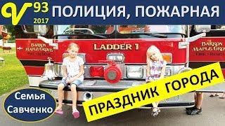 Праздник города США Полиция Пожарные Бесплатно Призы Влог 93 будни многодетной семьи Савченко