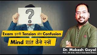 Tension और Confusion Mind शांत कैसे रखें II By Dr. Mukesh Goyal