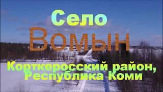 Старинное село Вомын на берегу Вычегды.Корткеросский район Республики Коми