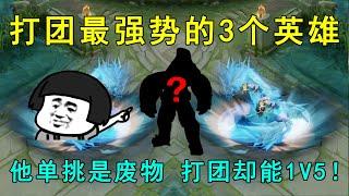 王者荣耀：打团最强势的3个英雄！他单挑是废物，打团却能1V5！