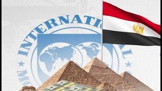 ️لظروف التعثر الرسميمصر تبدأ مناقشات قرض جديد مع صندوق النقد