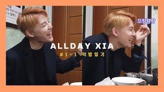 ALLDAY_XIA ㅣ김준수 XIA 지금 밥을 먹으러 왔샤 