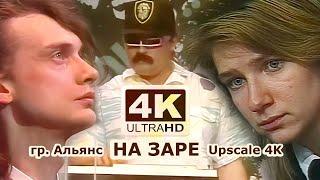 Альянс - На заре 1987 43 4к  80s Soviet Synthpop Перезалив Audio Remastered 2019
