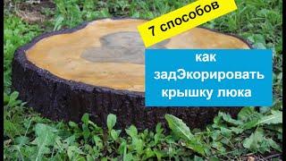 Как украсить крышку люка на даче септика - 7 способов