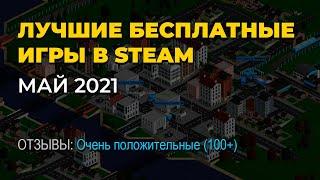 Халява в Steam лучшие бесплатные игры - май 2021